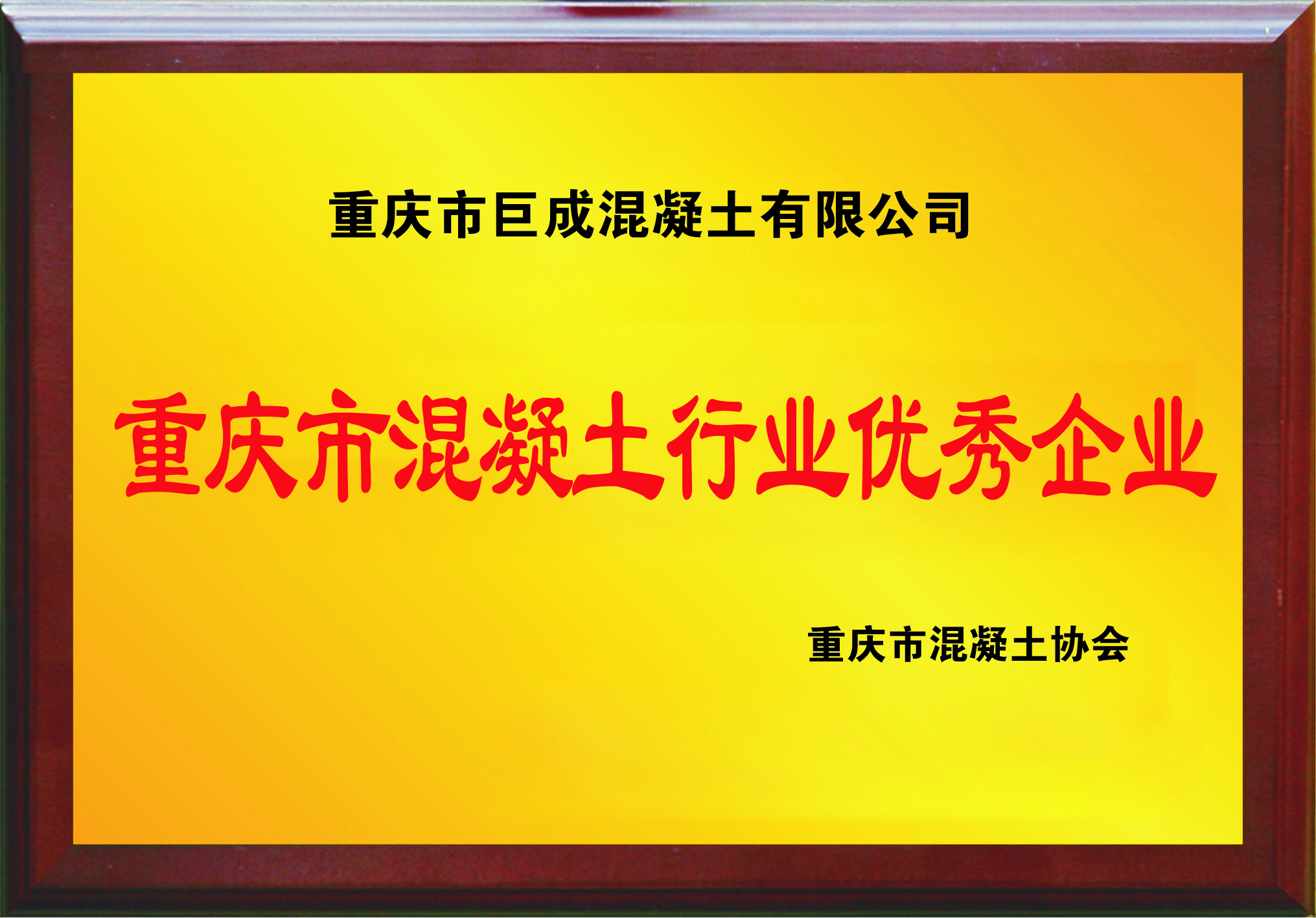 重庆市混凝土行业优秀企业