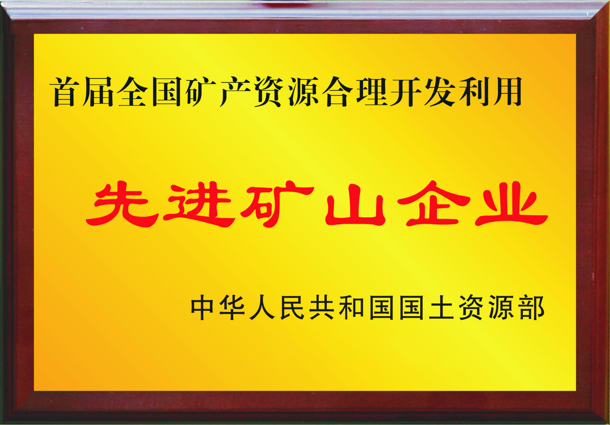 先进矿山企业