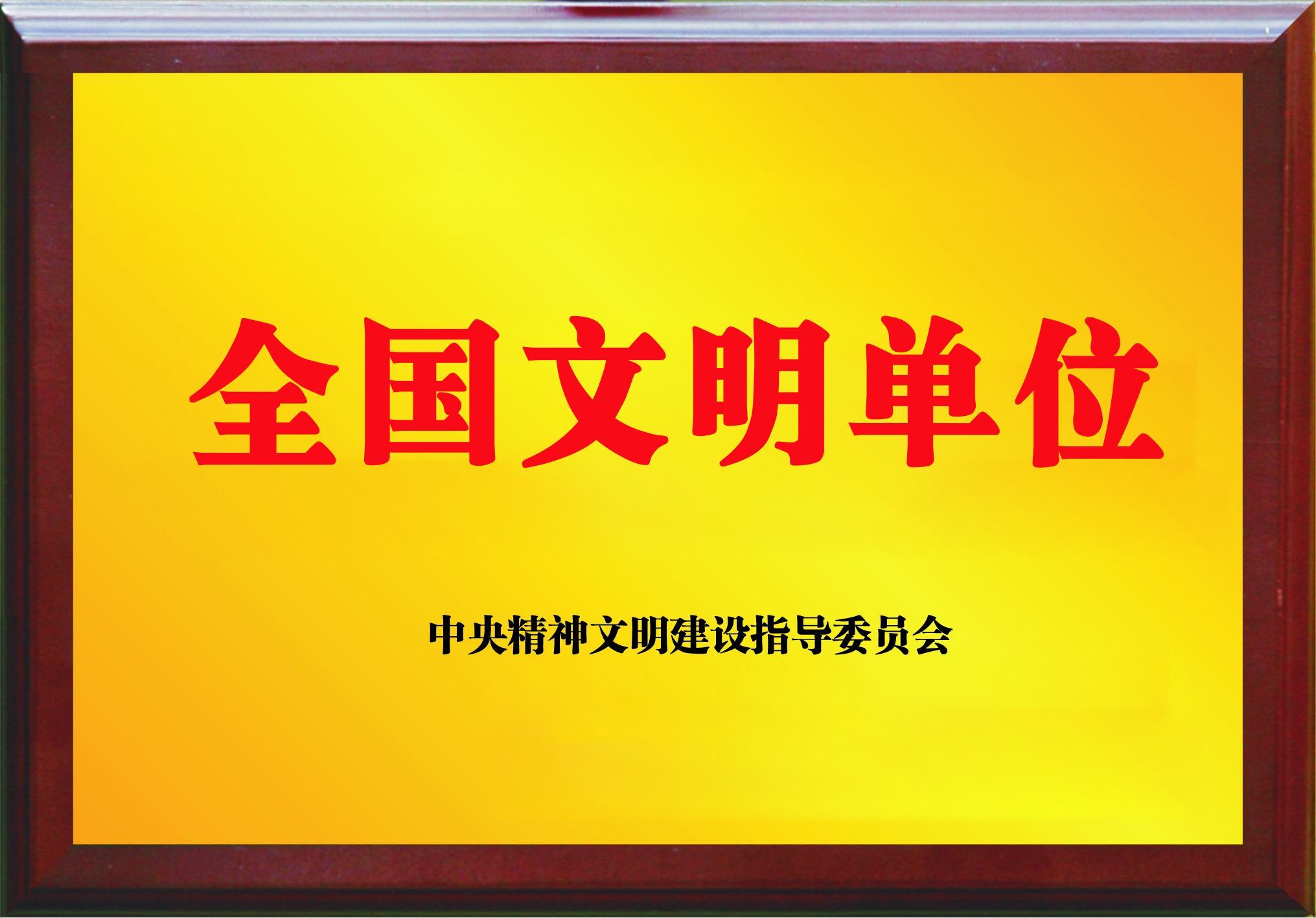全国文明单位