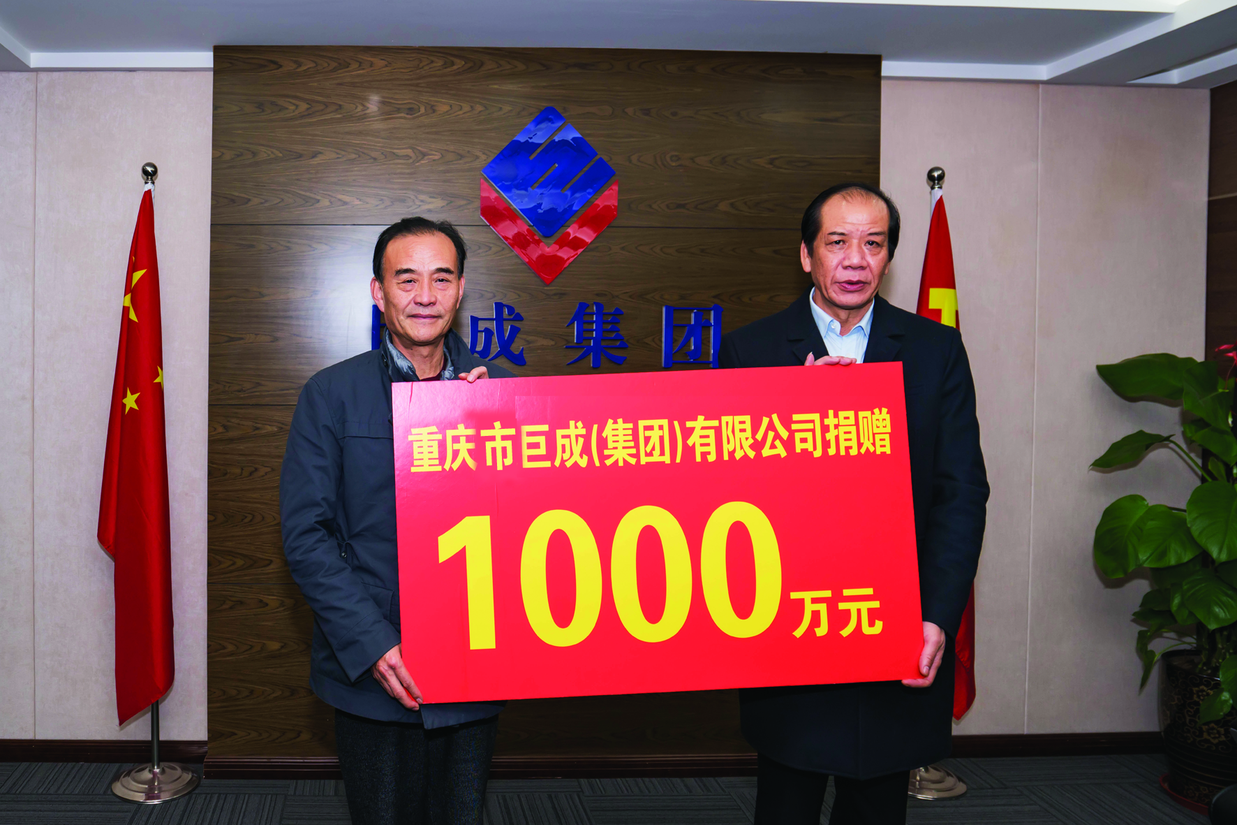 重庆市巨成（集团）有限公司捐赠1000万元设立“重庆巨成集团慈善基金”