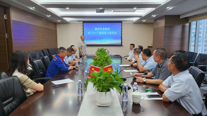 永葆军人本色 岗位再立新功 ——重庆巨成集团召开庆“八·一”退役军人座谈会